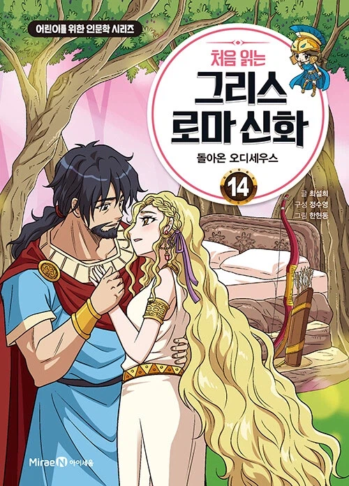 살아남기 시리즈 한현동 처음 읽는 그리스 로마 신화 14 출간_1.webp