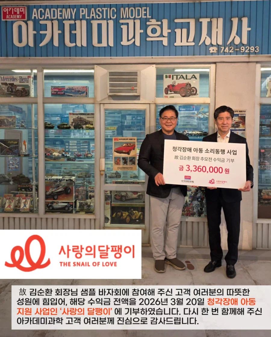 [아카데미 과학] 故 김순환 회장님 샘플 바자회 수익금 기부 인증 사진_1.webp