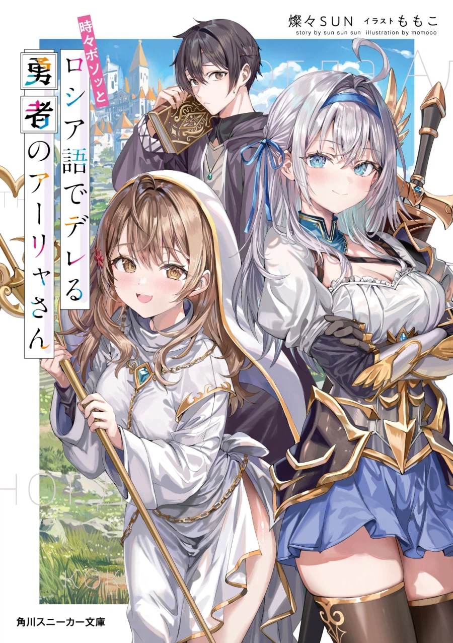 [가끔씩 툭하고 러시아어로 부끄러워하는 옆자리의 아랴 양] 스핀오프 소설 표지_1.webp