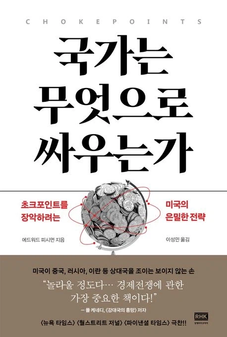 [국가는 무엇으로 싸우는가]: 초크포인트를 장악하려는 미국의 은밀한 전략_1.webp