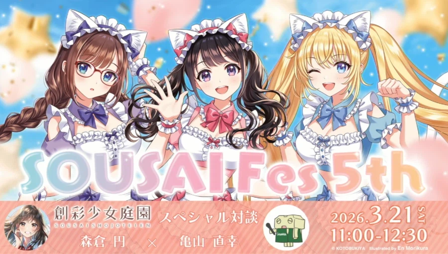 [코토부키야] 창채소녀정원 5주년. 모리쿠라엔 씨와 카메야마 P의 스페셜 대담_1.webp