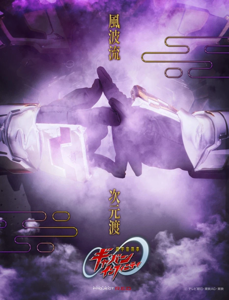 초우주형사 갸반 인피니티. 풍파류 차원도_1.webp