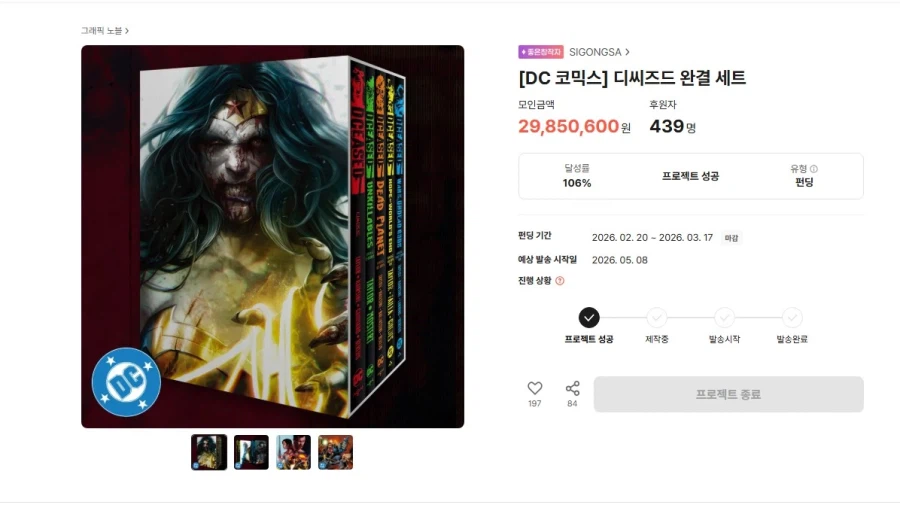 [텀블벅] 디씨즈드 완결 세트 펀딩 완료._1.webp