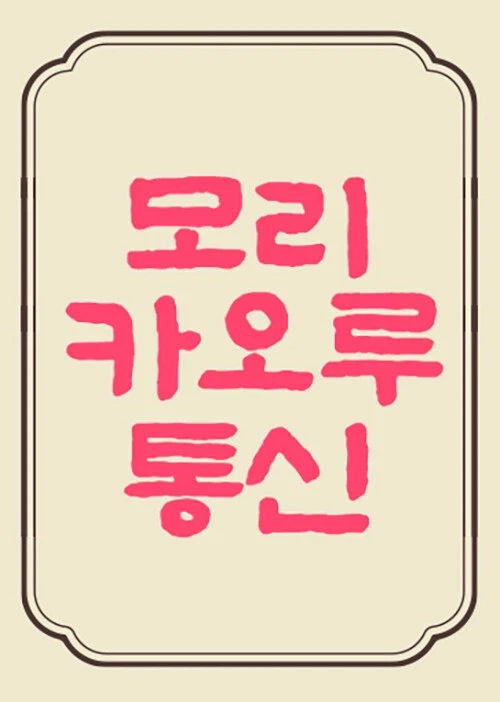 모리 카오루 통신 1,2호_2.webp