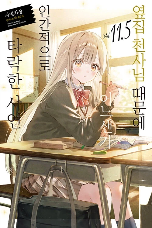 옆집 천사님 때문에 어느샌가 인간적으로 타락한 사연 11.5_1.webp