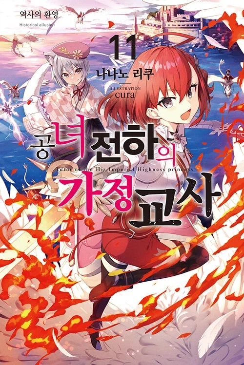 공녀전하의 가정교사 11_1.webp