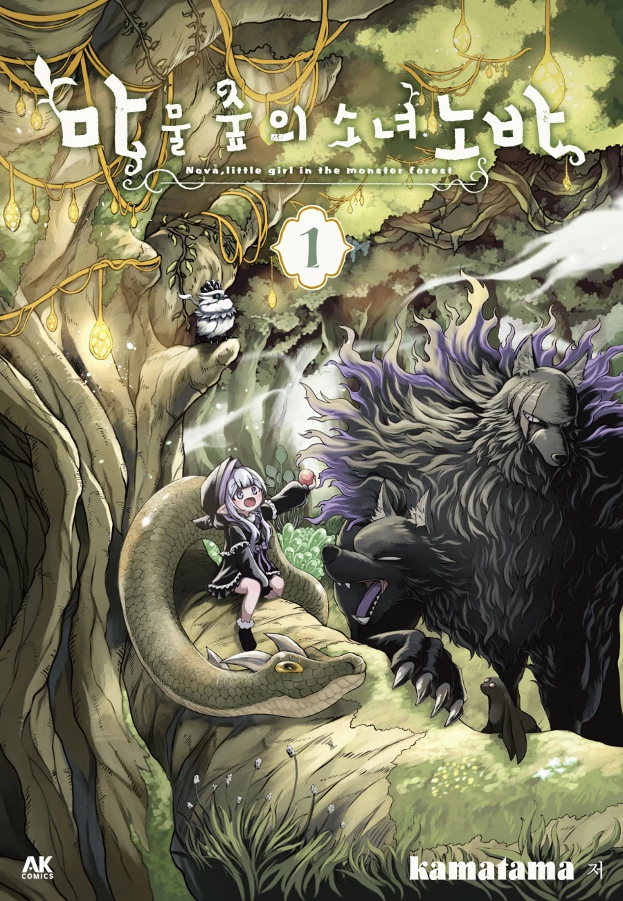 [리디] 마물에게 길러진 소녀 이야기 [마물 숲의 소녀 노바] 1권_1.webp