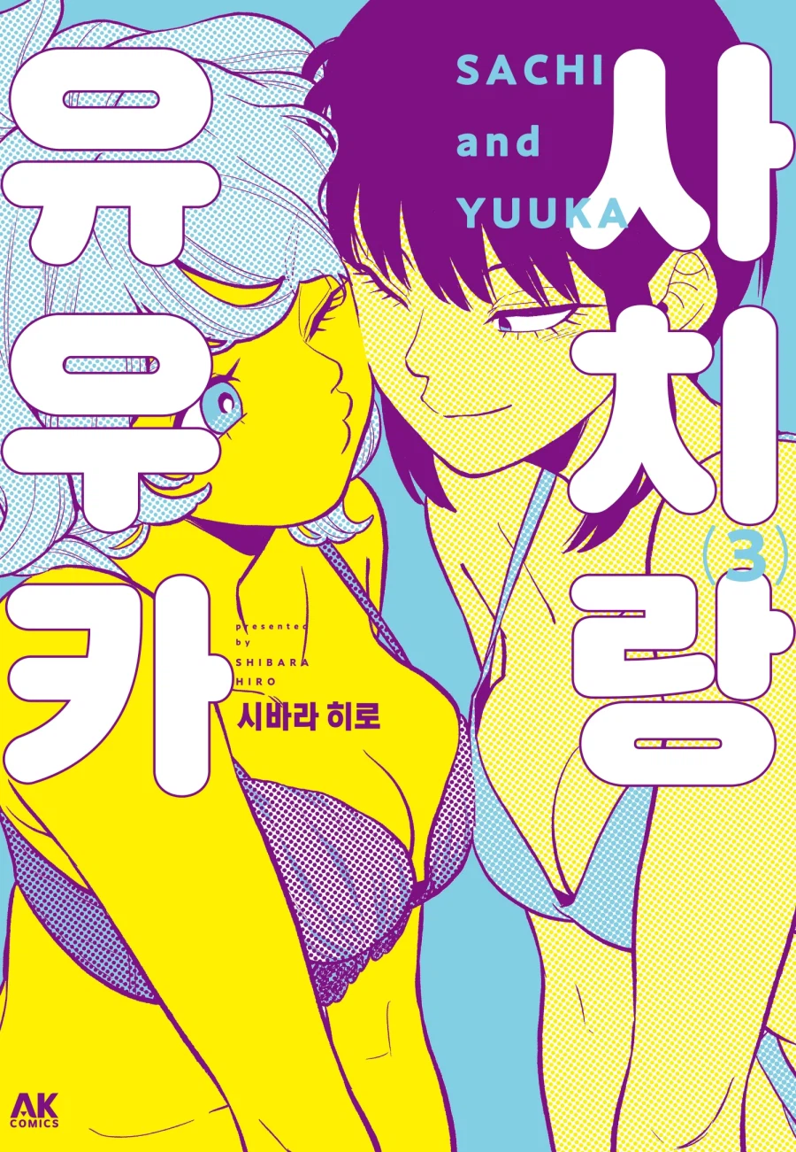 [리디] 두 여자의 하이텐션 러브 코디 [사치랑 유우카] 3권_1.webp