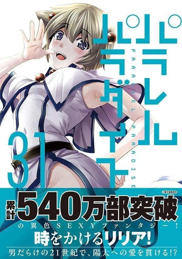 패러럴 파라다이스 31권 표지_3.webp