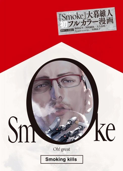 오 그레이트) 첫 풀컬러 만화 smoke 표지_3.webp