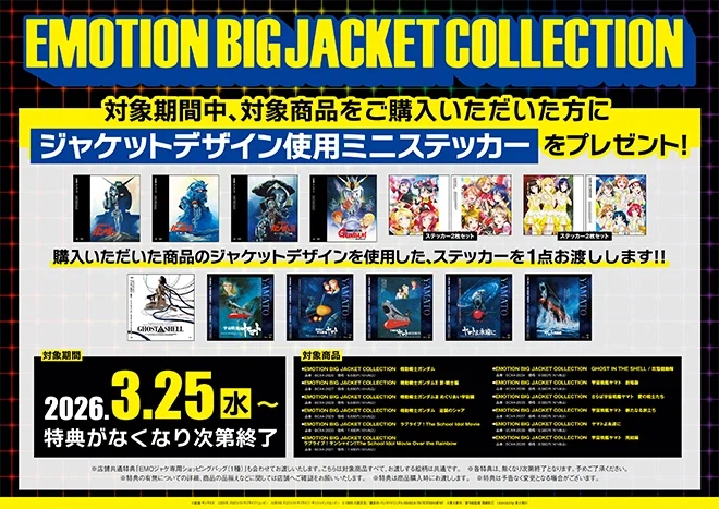 「EMOTION BIG JACKET COLLECTION」 특설 코너 전시&구입특전_1.webp