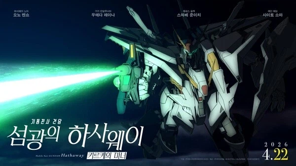 섬광의 하사웨이:키르케의 마녀) 4월 22일 개봉_1.webp