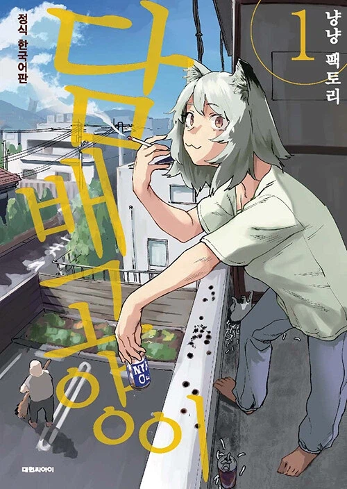 담배 고양이(야니네코) 정발_1.webp