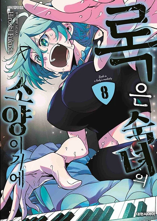 록은 숙녀의 소양이기에 8권_1.webp