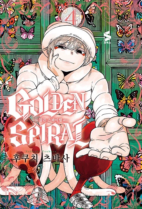 골든 스파이럴 4권_1.webp