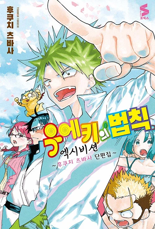 우에키의 법칙 작가) 단편집_1.webp