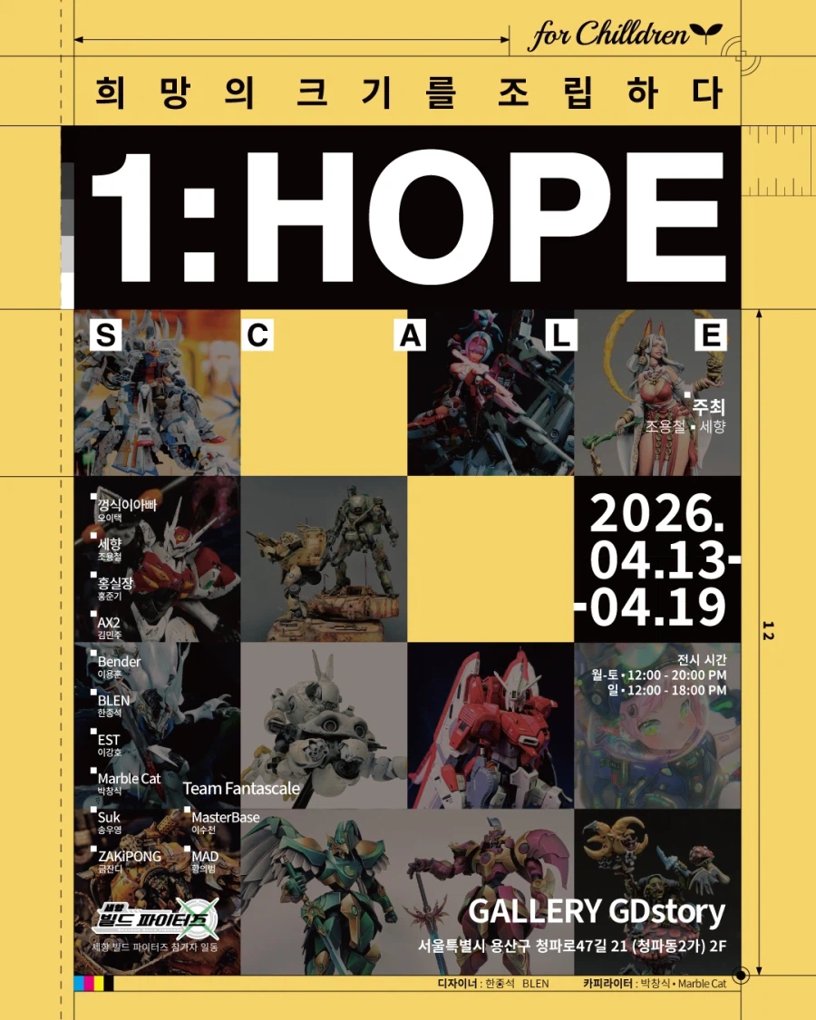 [전시회] 1:HOPE Scale 자선전시회 / 2026.04.13 – 04.19_1.webp