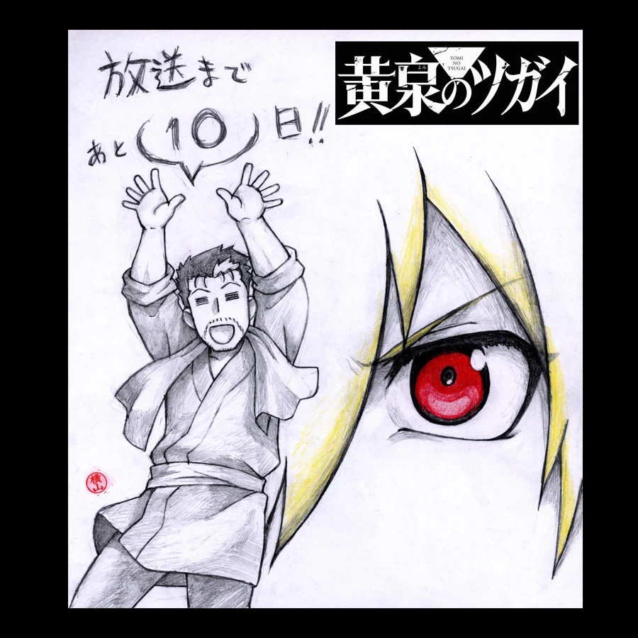 황천의 츠가이) 애니 방영 D-10 카운트다운 일러스트_1.webp