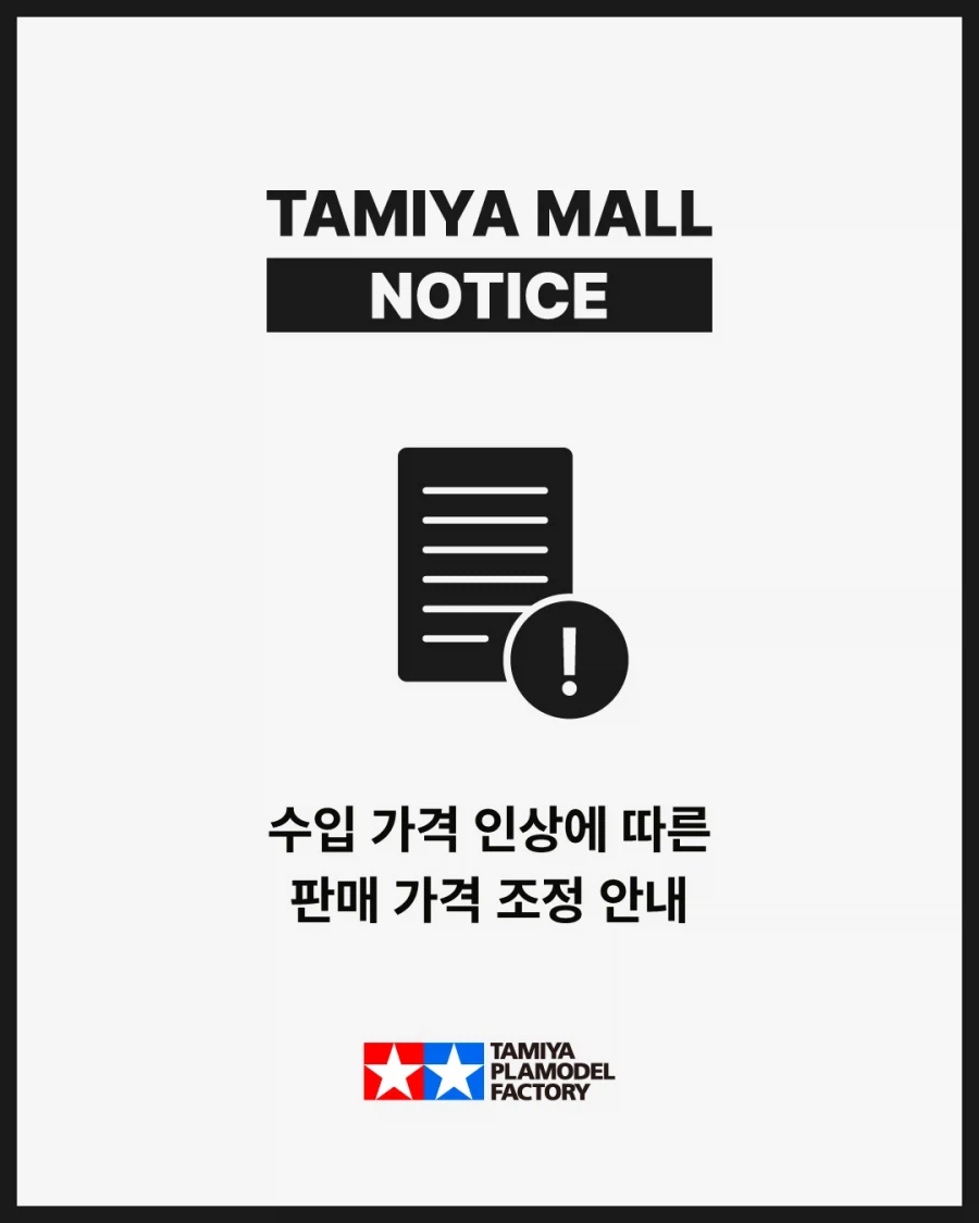 [타미야] 수입 가격 인상에 따른 판매 가격 조정 안내_1.webp