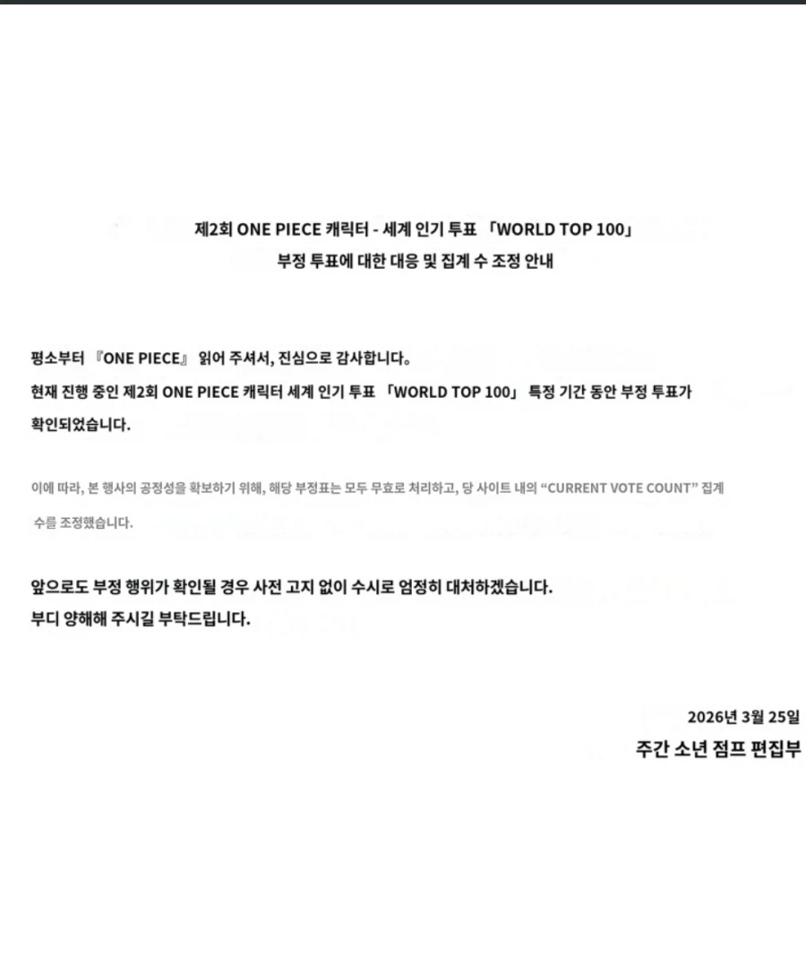 원피스 인기투표 부정행위 공지_1.webp