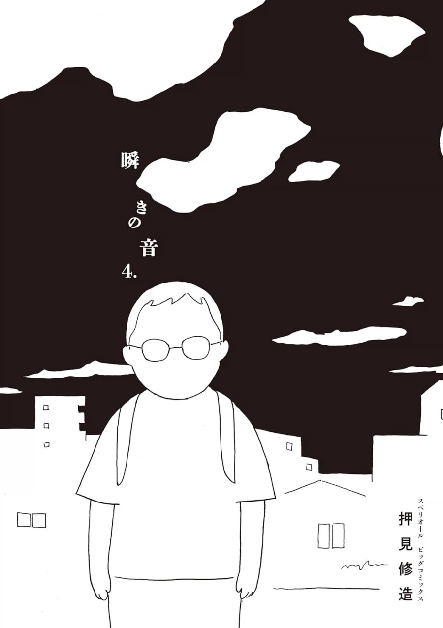 오시미 슈조) 깜뻑임의 소리 (완결) 표지_1.webp