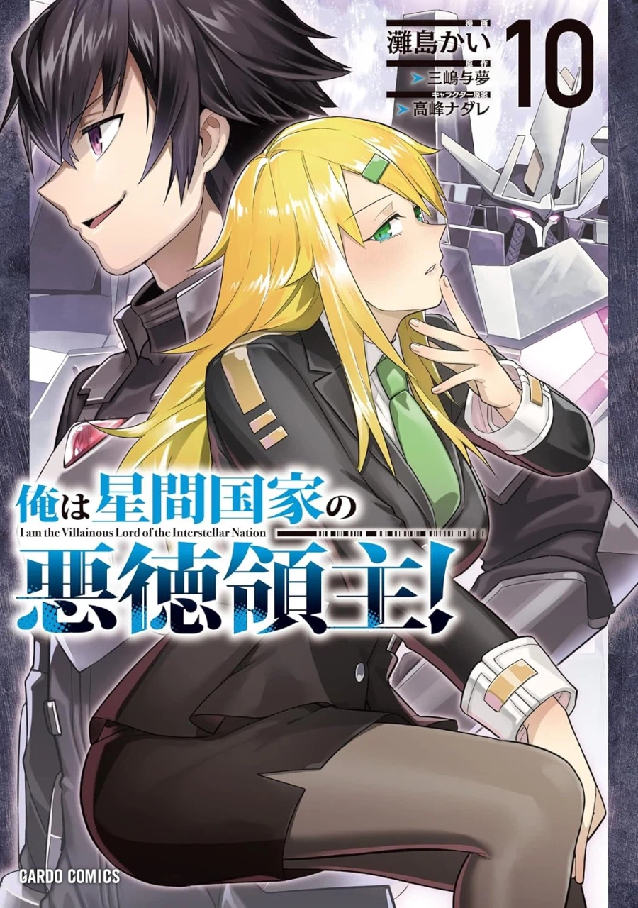 코믹 나는 성간국가의 악덕영주! 10권 표지_1.webp