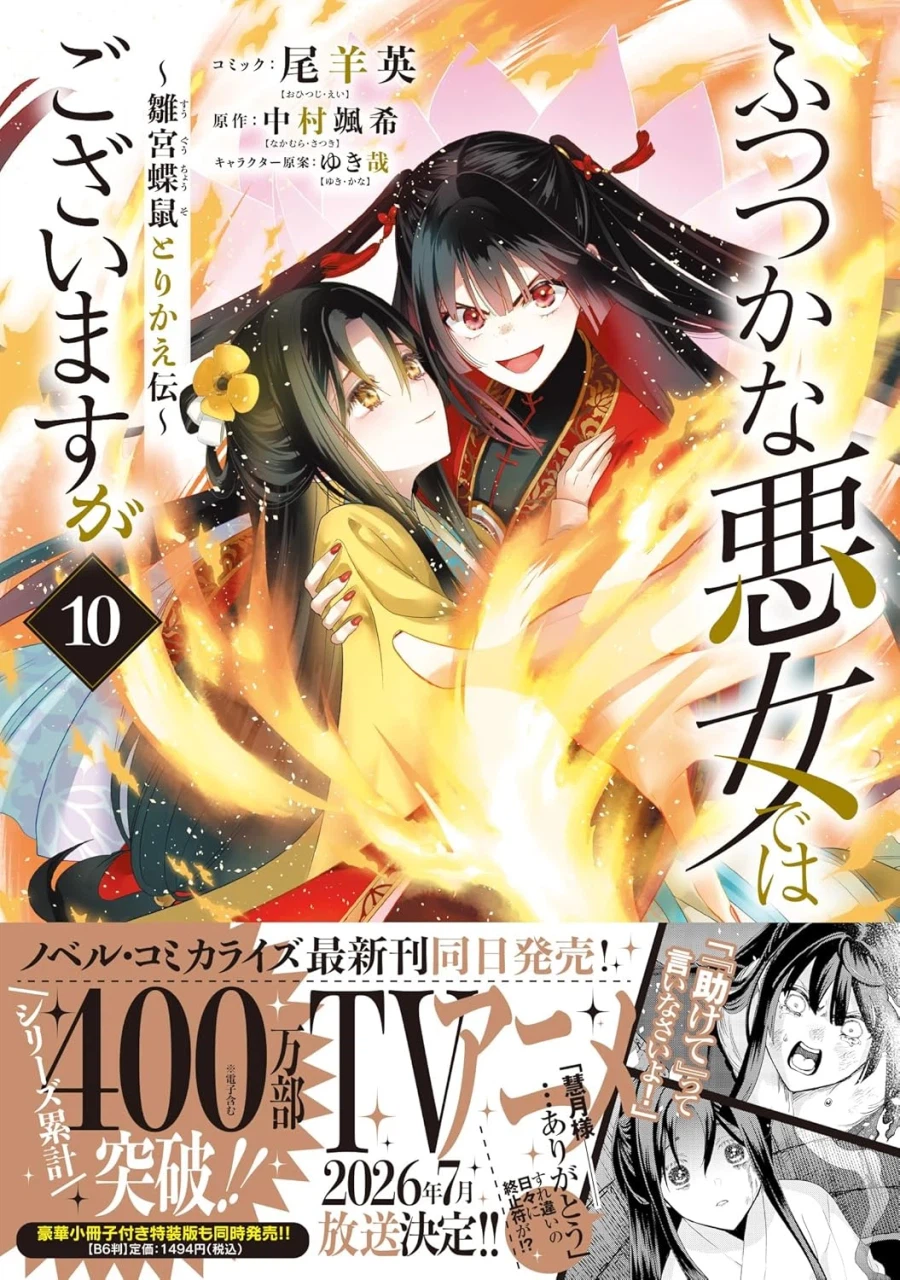 못 미더운 악녀입니다만 추궁접서 교체전 코믹 10권 표지_2.webp