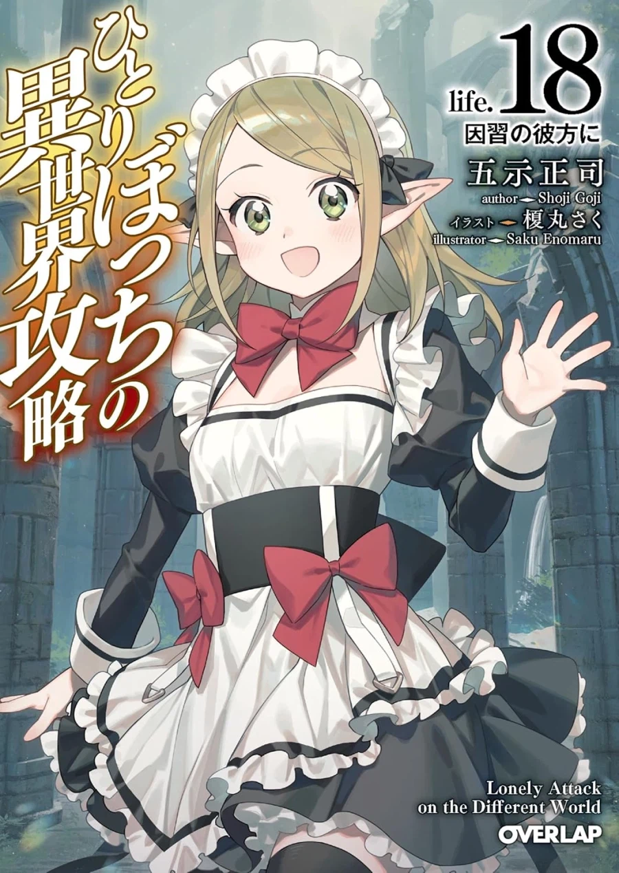 외톨이의 이세계 공략 18권 표지_1.webp