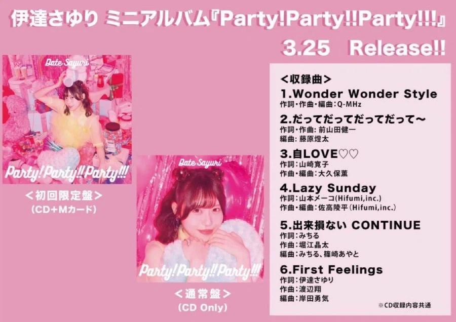 다테 사유리 데뷔 미니 앨범『Party!Party!!Party!!!』3/25 발매_1.webp