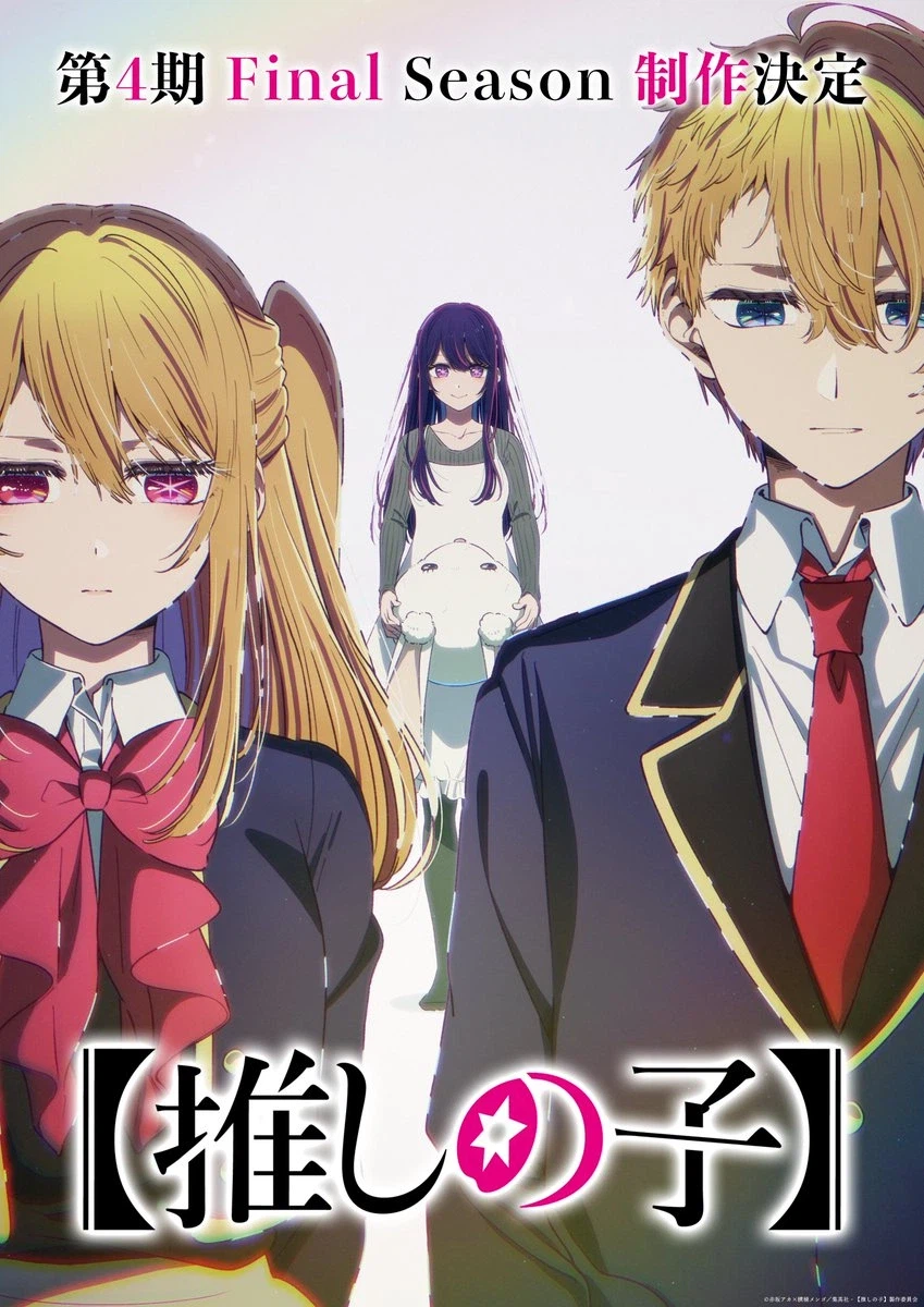 최애의 아이 파이널 시즌 결정_2.webp