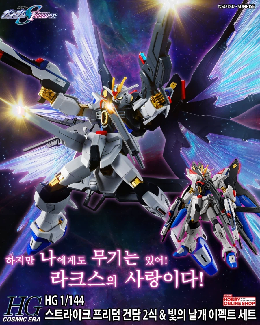 반다이몰) HGCE 스트라이크 프리덤 건담 2식 & 빛의 날개 이펙트 세트 예고_1.webp