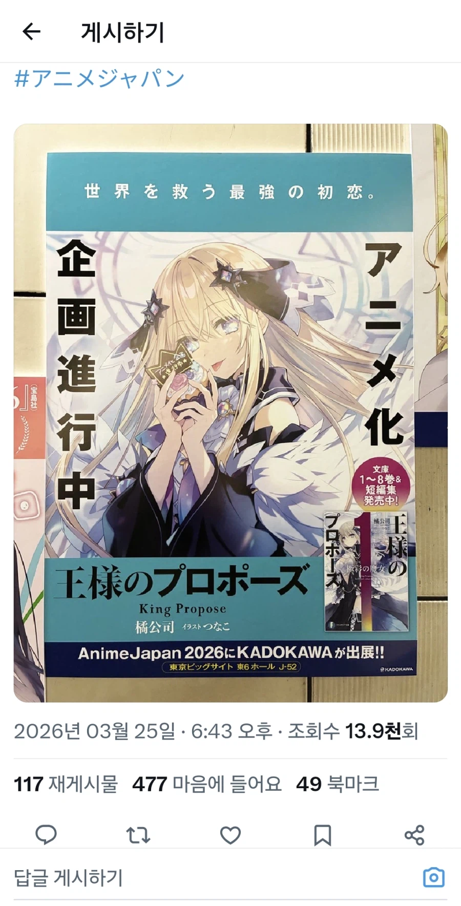 [왕의 프러포즈]AnimeJapan 2026 참전_3.webp