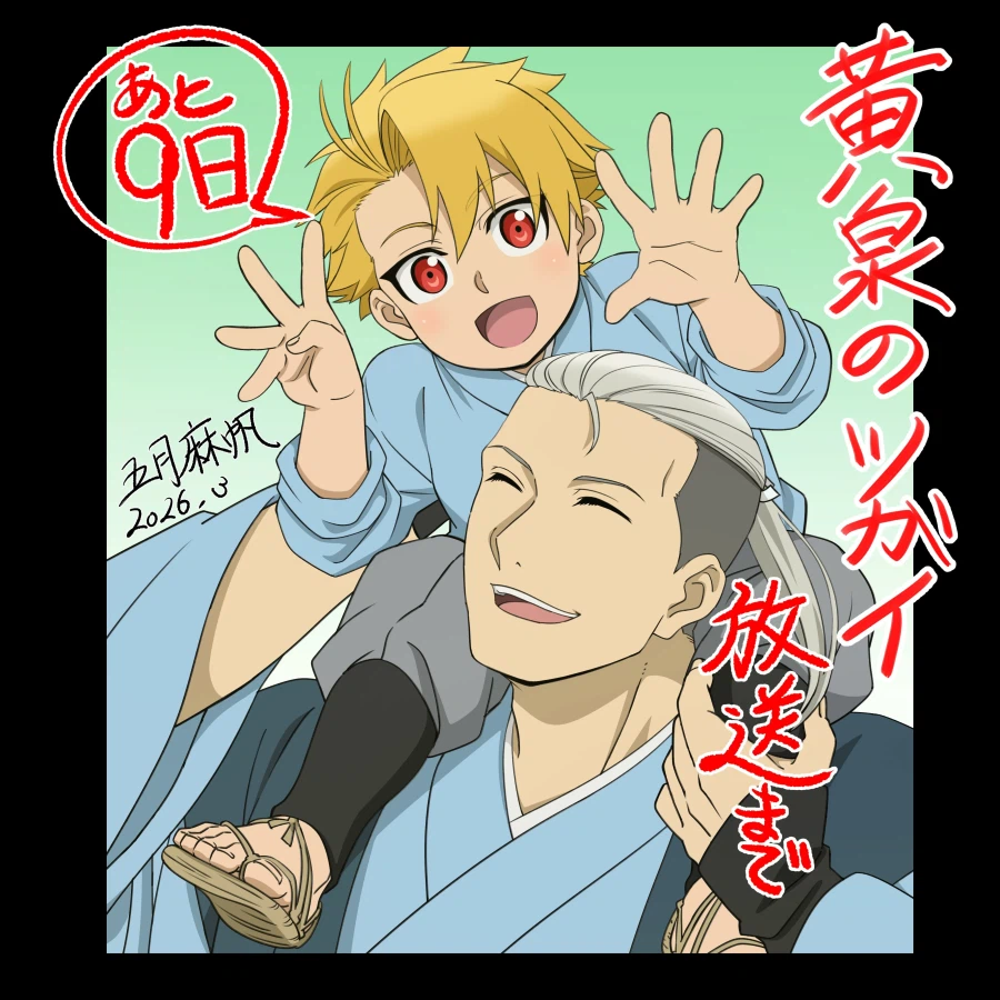 황천의 츠가이) 애니 방영 D-9 카운트다운 일러스트_1.webp