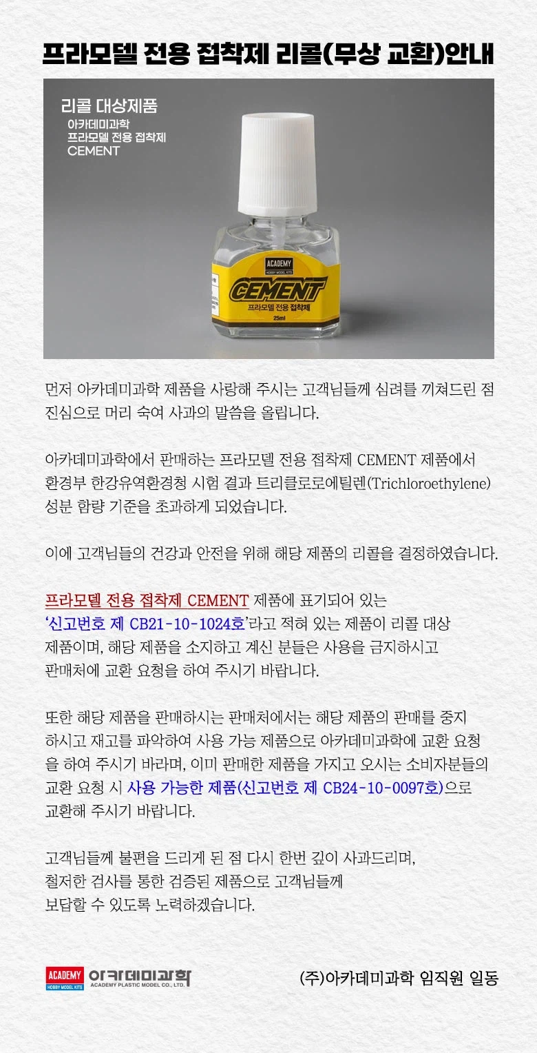 [아카데미 과학] 프라모델 전용 접착제 리콜 (무상 교환) 안내_1.webp