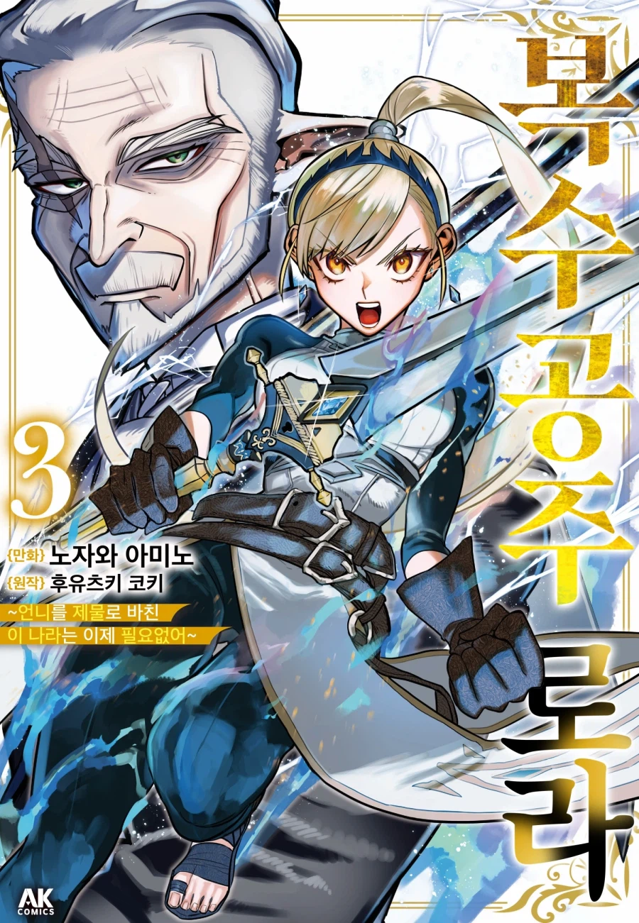 [전자] 복수 공주 로라 ~언니를 제물로 바친 이 나라는 이제 필요 없어~ 3권_1.webp