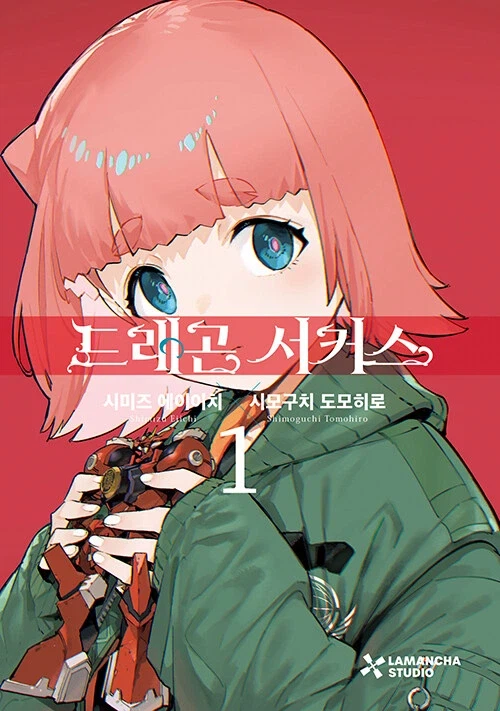 강철의 라인배럴 작가) 드래곤 서커스 1권 정발_1.webp