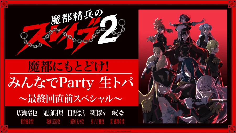 TV 애니메이션 『마도정병의 슬레이브 2』 최종회 직전 스페셜 생방송_1.webp