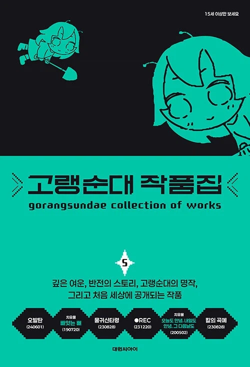 고랭순대 작품집 5권_1.webp