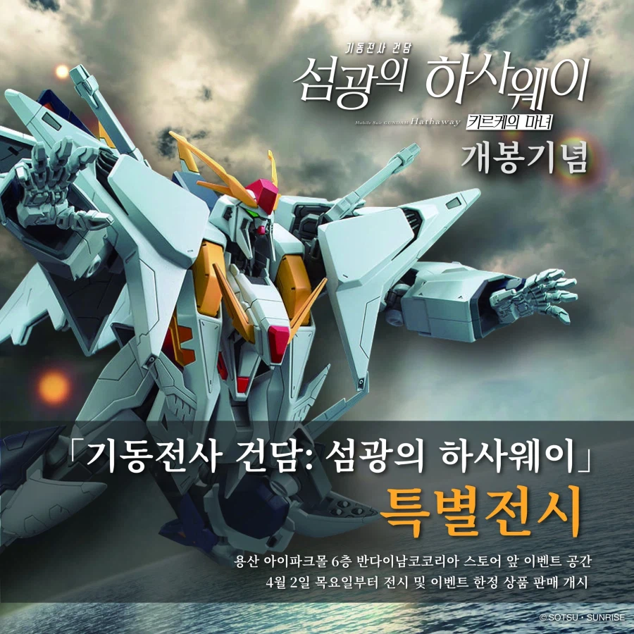 [반다이] 건담: 섬광의 하사웨이 키르케의 마녀 한국 개봉 기념 이벤트 개최_1.webp