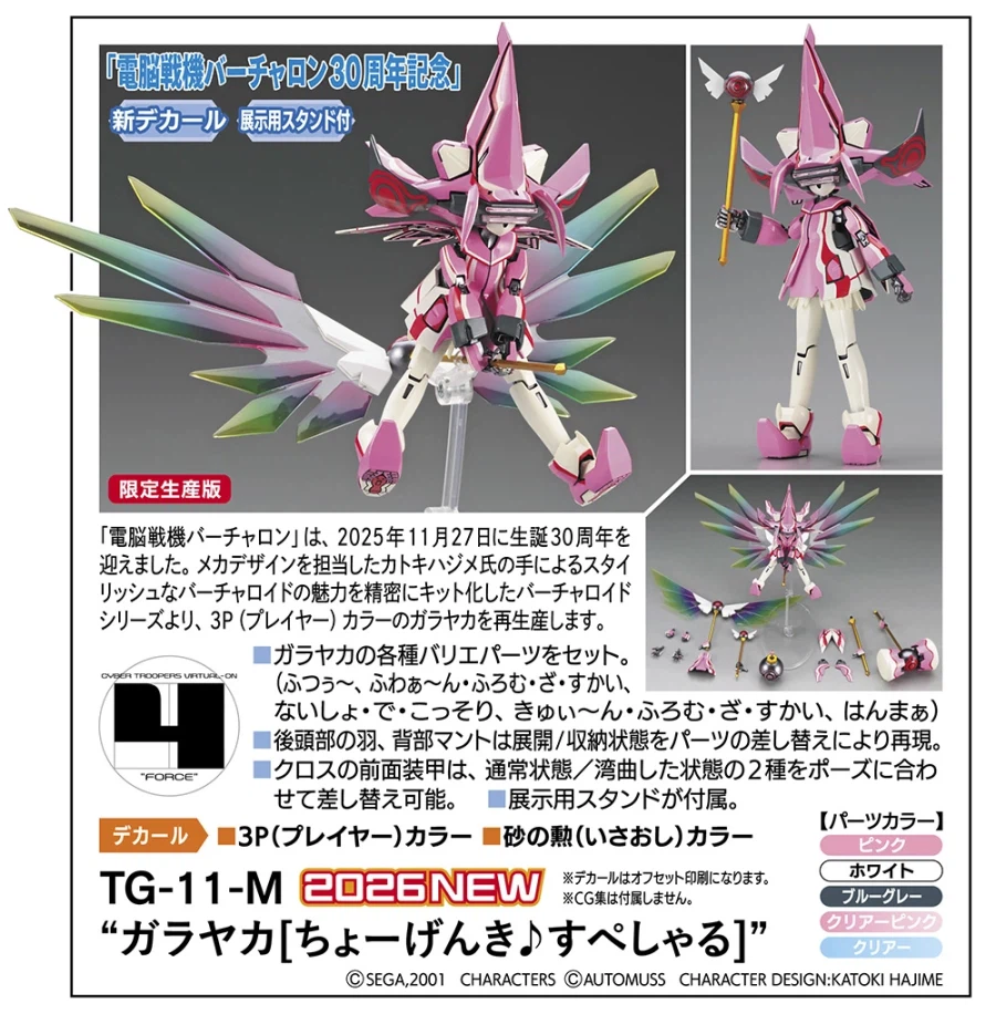 [하세가와] 전뇌전기 버추얼온 30주년 기념 재생산 3탄. 가라야카 초겐키♪스페셜_1.webp