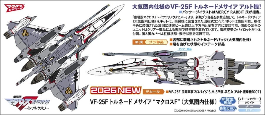 [하세가와] 마크로스F 1/72 VF-25F 토네이도 메사이어 (대기권 내 사양)_1.webp