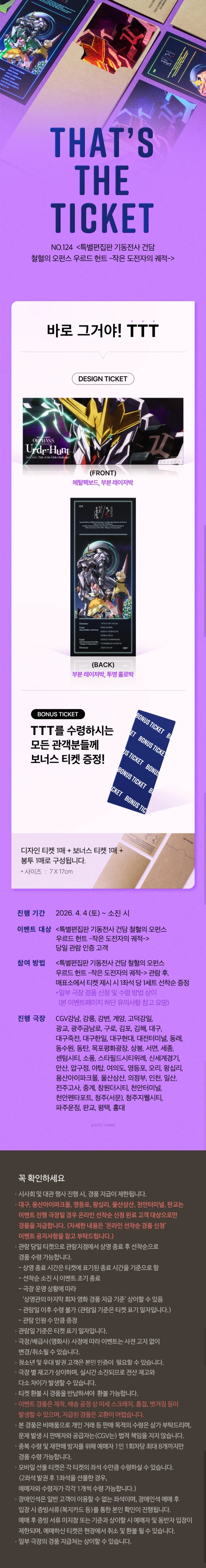 CGV TTT 증정 기동전사건담 철혈의오펀스우르드헌트_1.webp