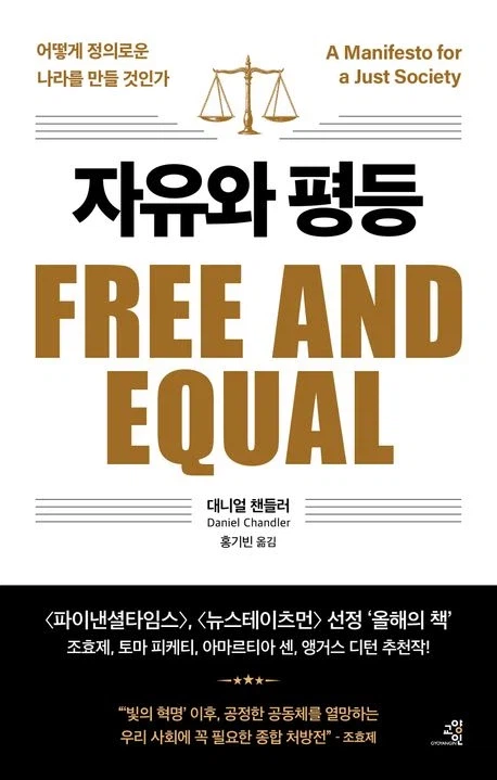 [자유와 평등]: 어떻게 정의로운 나라를 만들 것인가_1.webp