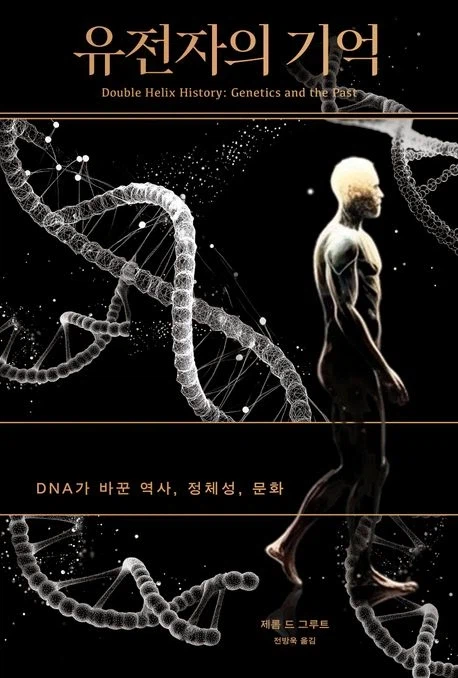 [유전자의 기억]: DNA가 바꾼 역사, 정체성, 문화_1.webp