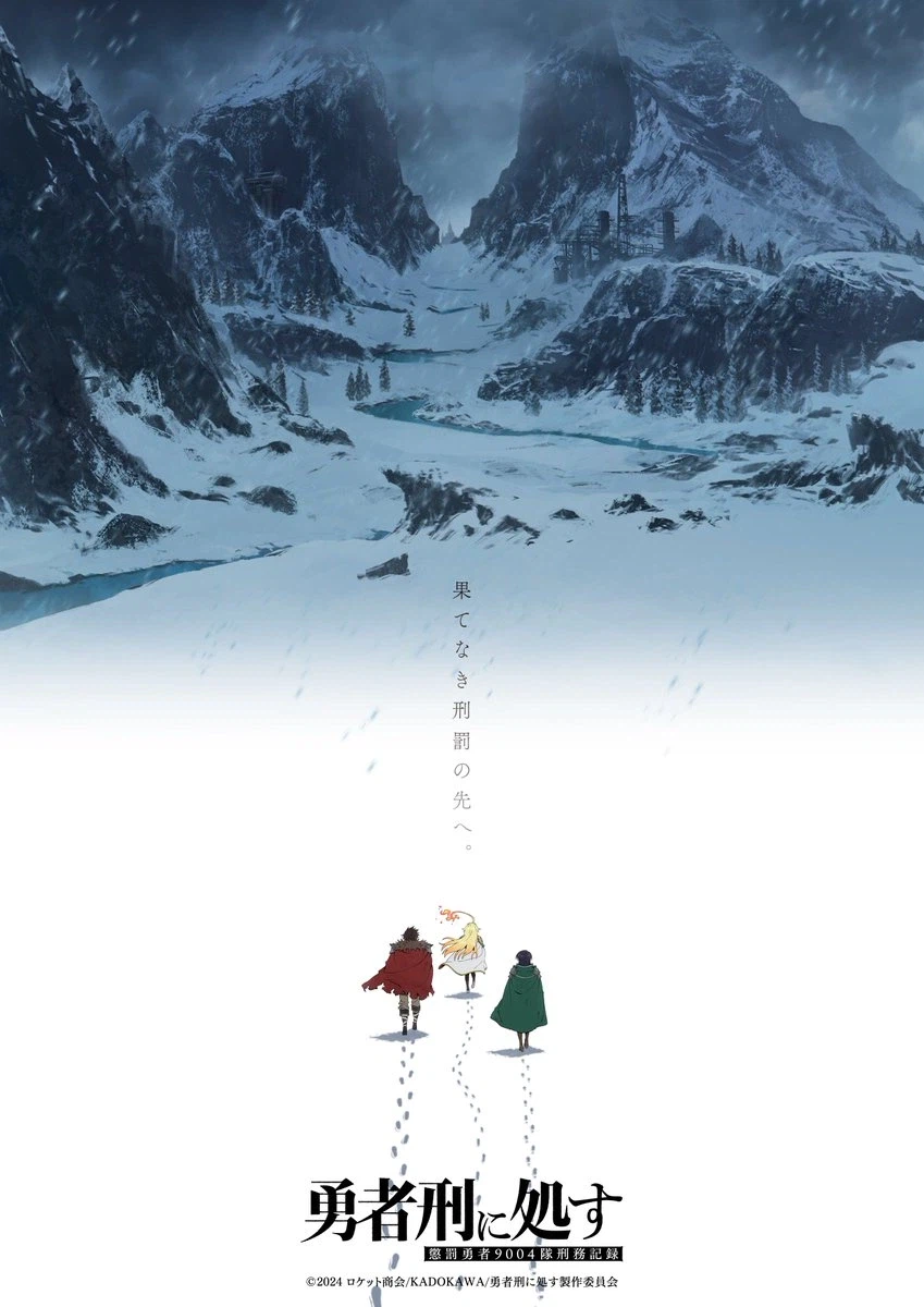 용사형에 처함) 2기 제작 결정 PV, 티저 비주얼_1.webp