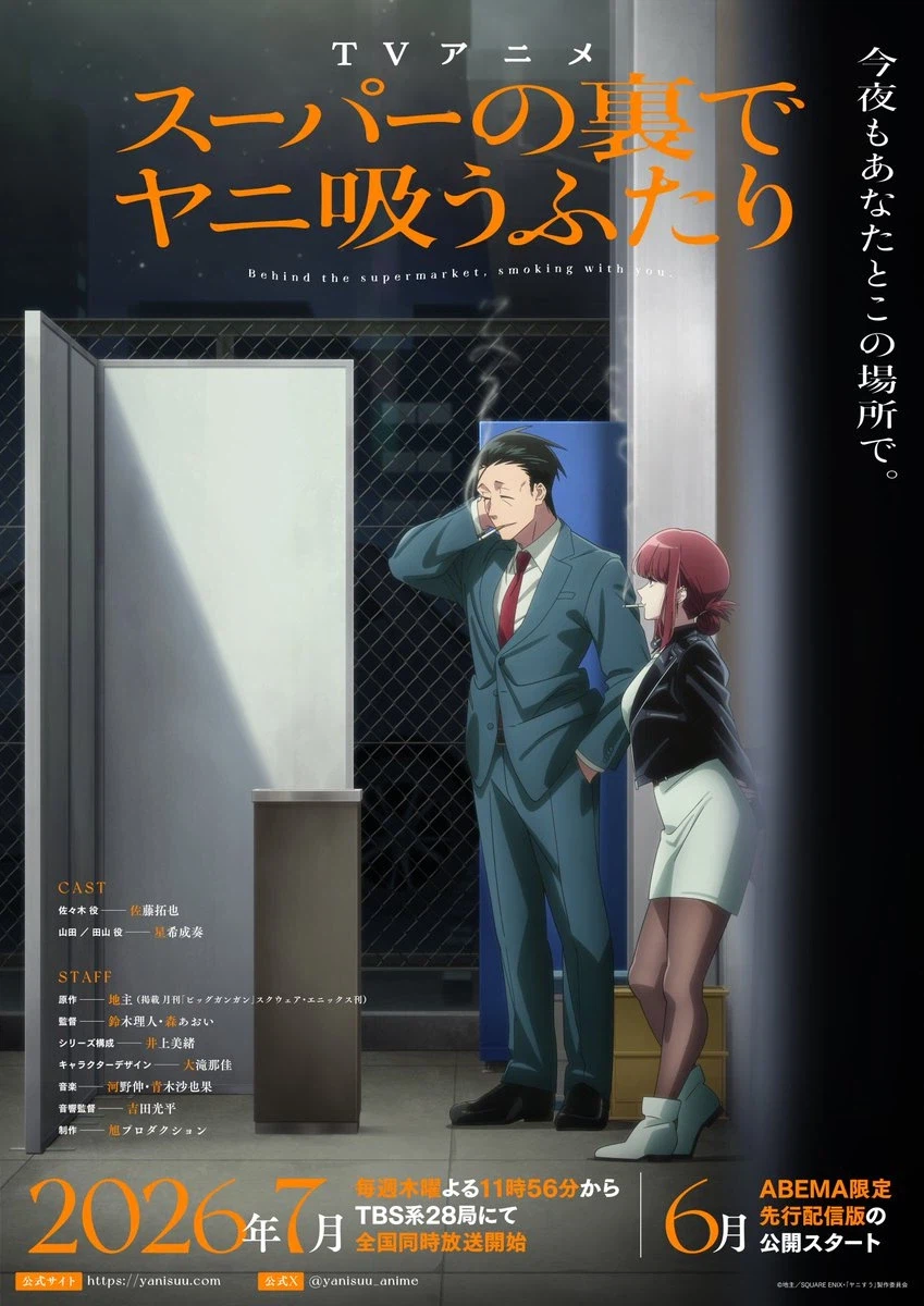 슈퍼 뒤에서 담배 피우는 두 사람) 메인 PV 1탄, 메인 키비주얼 공개_1.webp