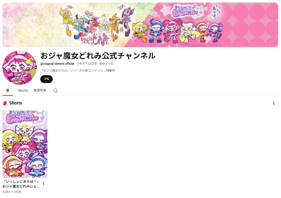 [오쟈마녀 도레미] 공식 유튜브 개설 & 쇼트 애니메이션 도레미뇽 개시_1.webp