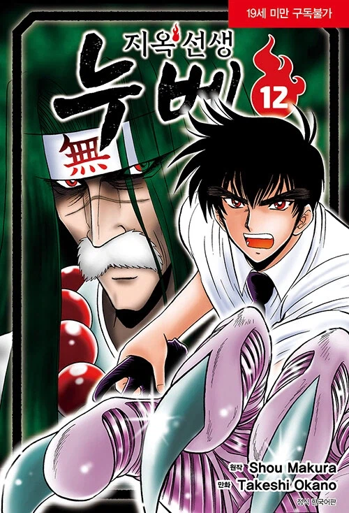 지옥선생 누베 신장판 12권_1.webp