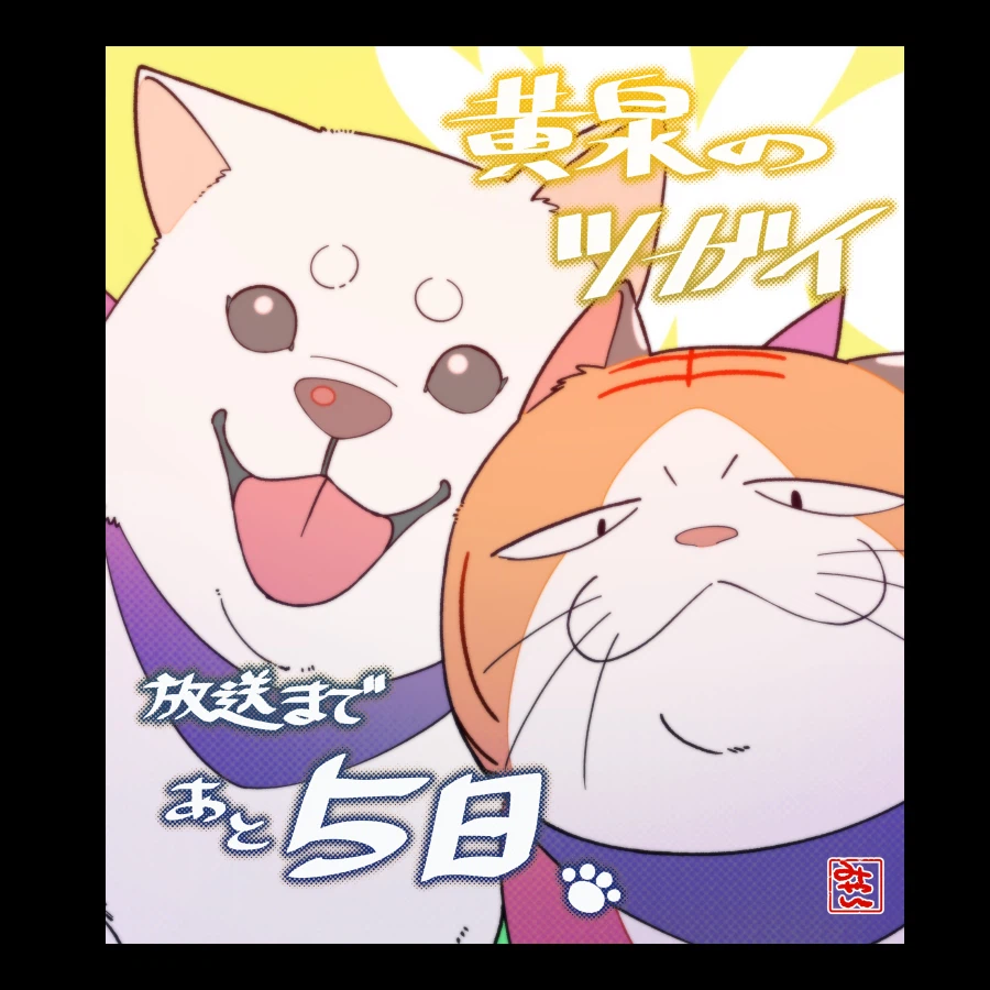 황천의 츠가이) 애니 방영 D-5 카운트다운 일러스트_1.webp