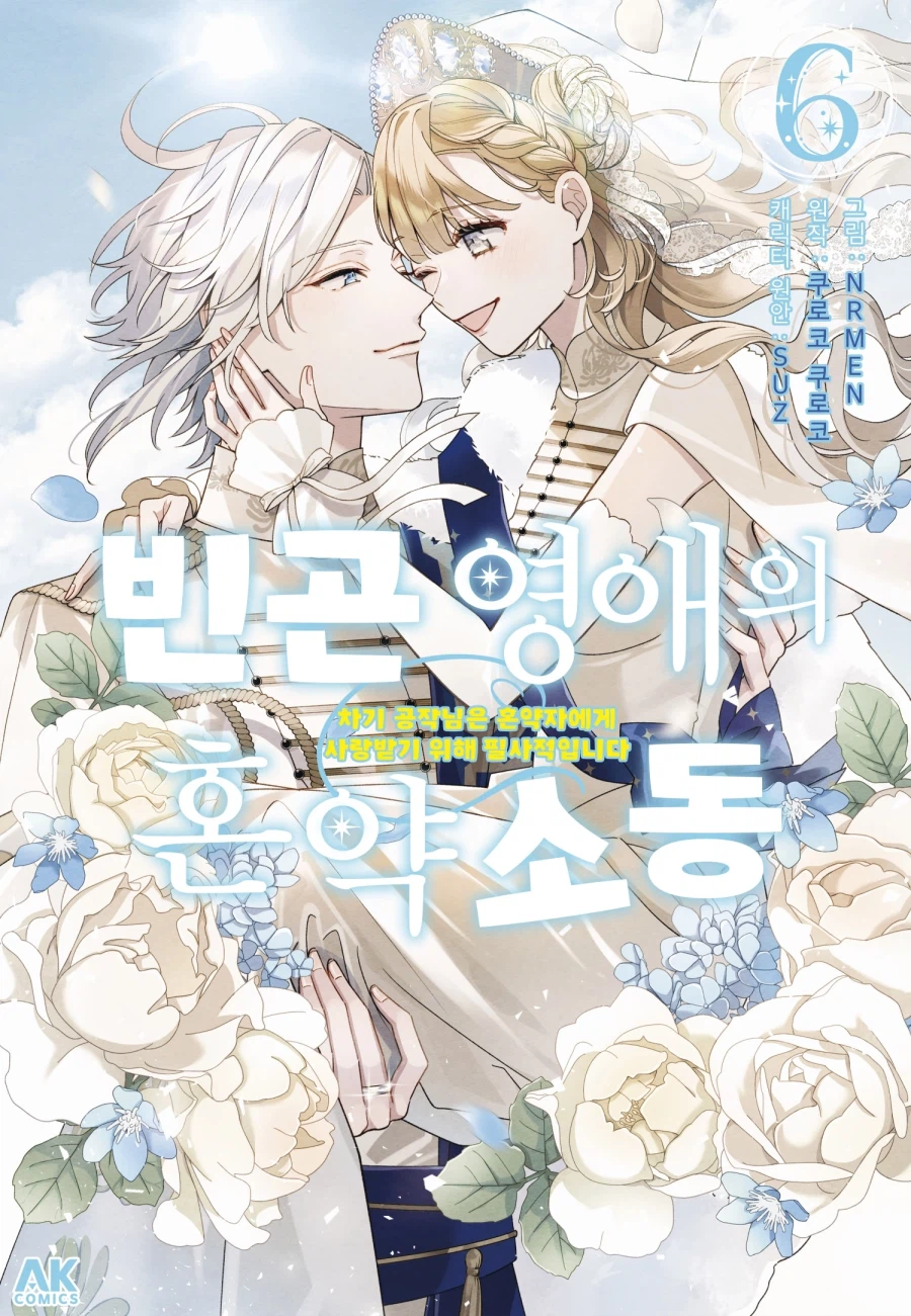 [리디] 빈곤 영애의 혼약 소동 6권 발매 및 완결 세트_1.webp